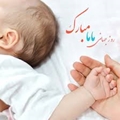 پیام تبریک ریاست بیمارستان به مناسبت روز ماما